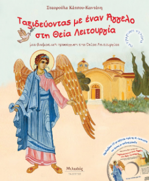 Ταξιδεύοντας με έναν Άγγελο στη Θεία Λειτουργία