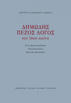 Δημώδης πεζός λόγος του 16ου αιώνα
