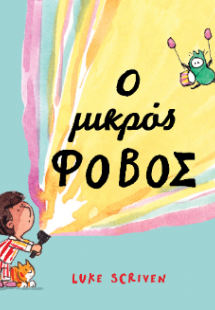 Ο μικρός φόβος