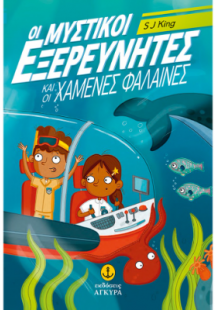 Οι Μυστικοί Εξερευνητές και οι χαμένες φάλαινες
