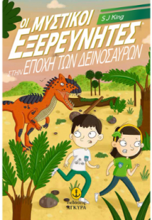 Οι Μυστικοί Εξερευνητές στην εποχή των δεινόσαυρων