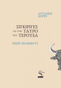 Σιγκιρίγες για τον ταύρο του Τερουέλ