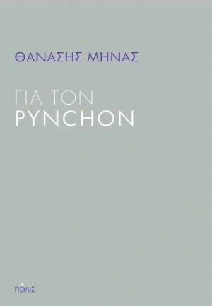 Για τον Pynchon