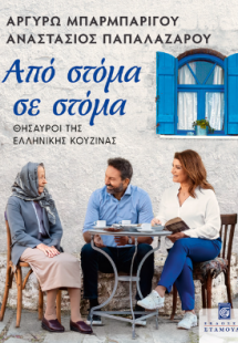 Από στόμα σε στόμα