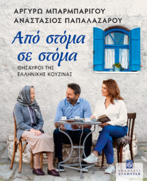 Από στόμα σε στόμα