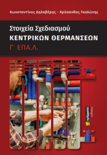 Στοιχεία σχεδιασμού κεντρικών θερμάνσεων - Γ' ΕΠΑ.Λ