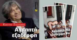 Αγαπητή εξαδέρφη