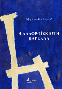 Η Αλαφροΐσκιωτη καρέκλα