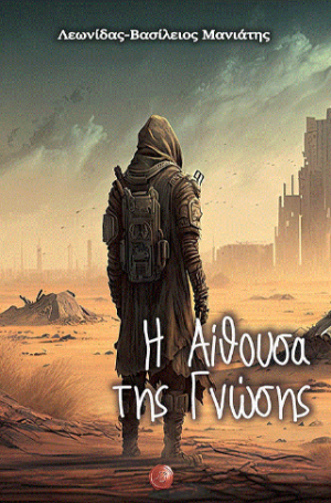 Η αίθουσα της γνώσης