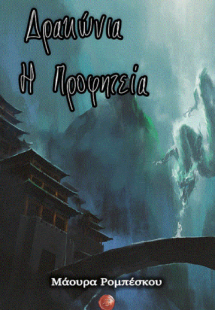 Δρακώνια, η Προφητεία