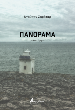 Πανόραμα