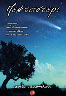 Πεφταστέρι