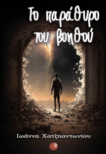 Το παράθυρο του βοηθού