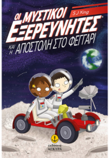 Οι Μυστικοί Εξερευνητές και η αποστολή στο φεγγάρι
