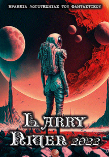 Βραβεία Λογοτεχνίας του Φανταστικού Larry Niven 2022