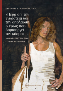 «Πέρα απ’ την εγκράτεια και την απόλαυση: ο έρως που δη...