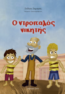 Ο ντροπαλός νικητής