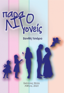 Παρα-λίγο γονείς