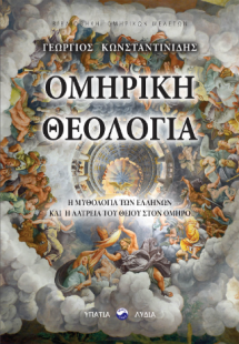 Ομηρική θεολογία