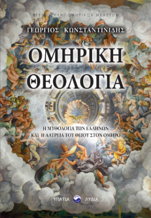 Ομηρική θεολογία