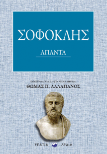 Σοφοκλής Άπαντα