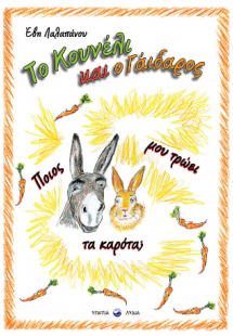 Το κουνέλι και ο γάιδαρος