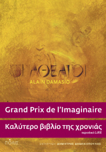 Οι αθέατοι