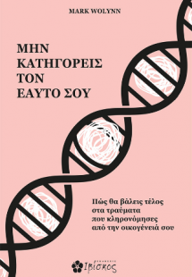 Μην Κατηγορείς τον Εαυτό σου