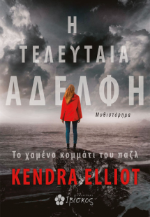 Η Τελευταία Αδελφή