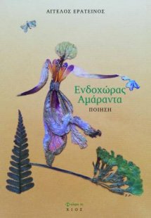 Ενδοχώρας αμάραντα