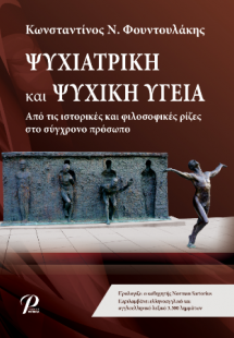 ΨΥΧΙΑΤΡΙΚΗ και ΨΥΧΙΗ ΥΓΕΙΑ
