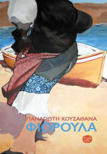 ΦΙΟΡΟΥΛΑ