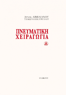 ΠΝΕΥΜΑΤΙΚΗ ΧΕΙΡΑΓΩΓΙΑ
