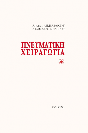 ΠΝΕΥΜΑΤΙΚΗ ΧΕΙΡΑΓΩΓΙΑ