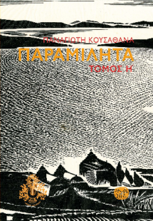 ΠΑΡΑΜΙΛΗΤΑ Η´