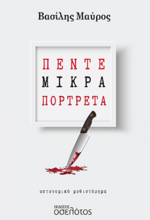 Πέντε μικρά πορτρέτα