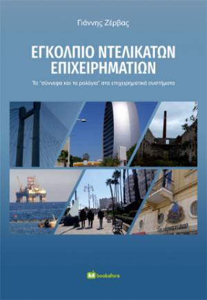 Εγκόλπιο Ντελικάτων Επιχειρηματιών