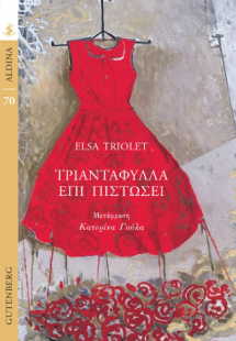 Τριαντάφυλλα Επί Πιστώσει