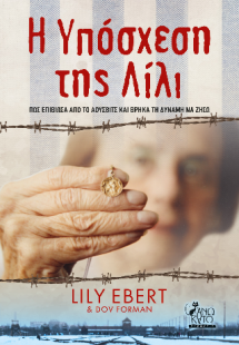 Η Υπόσχεση της Λίλι