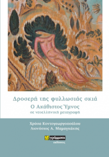 Δροσερή της φυλλωσιάς σκιά : Ο Ακάθιστος Ύμνος σε νεοελ...
