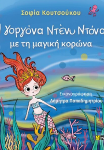 H γοργόνα Ντένυ Ντόνα με τη μαγική κορώνα