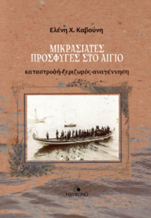 Μικρασιάτες πρόσφυγες στο Αίγιο