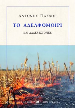Το αδελφομοίρι