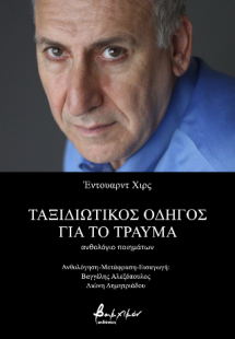 Ταξιδιωτικός Οδηγός για το Τραύμα