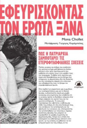 Εφευρίσκοντας τον έρωτα ξανά
