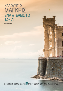 Ένα ατέλειωτο ταξίδι