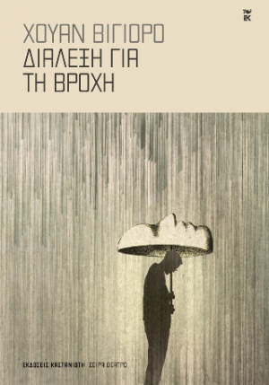 Διάλεξη για τη βροχή