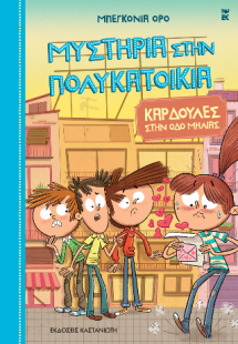 Μυστήρια στην πολυκατοικία 5. Καρδούλες στην οδό Μηλιάς