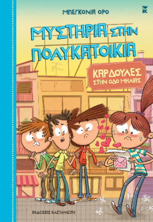 Μυστήρια στην πολυκατοικία 5. Καρδούλες στην οδό Μηλιάς