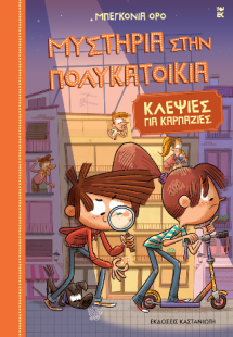 Μυστήρια στην πολυκατοικία 6. Κλεψιές για καρπαζιές